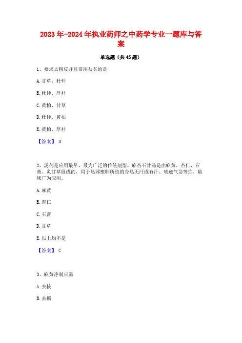 2023年-2024年执业药师之中药学专业一题库与答案