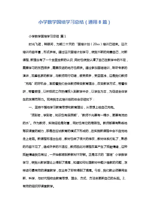 小学数学国培学习总结(通用8篇)