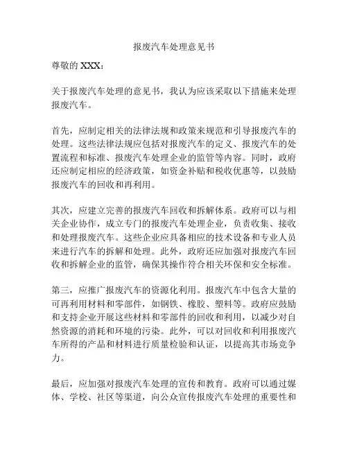 报废汽车处理意见书