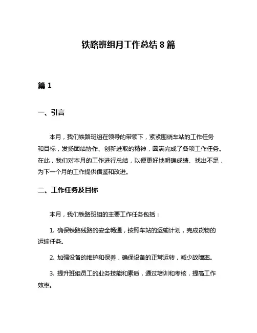 铁路班组月工作总结8篇