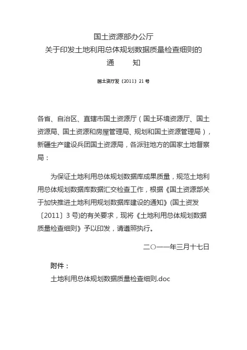 国土资源部办公厅关于印发土地利用总体规划数据质量检查细则的通知(国土资厅发2011年21号)