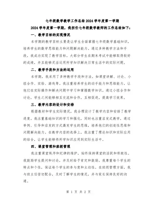 七年级数学教学工作总结2024学年度第一学期