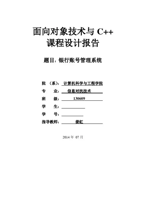 C++课程设计--银行账号管理系统