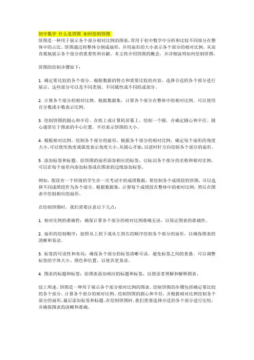 初中数学 什么是饼图 如何绘制饼图