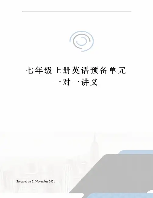七年级上册英语预备单元一对一讲义