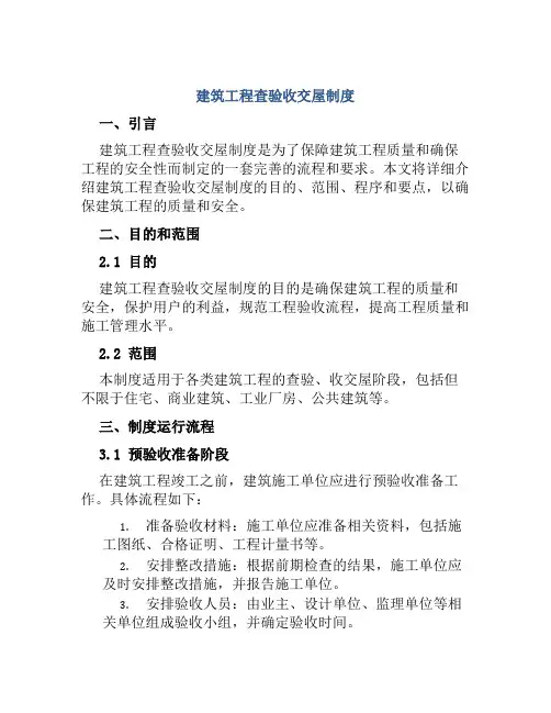 建筑工程查验收交屋制度