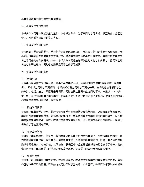 小学英语教学中的小组合作学习模式
