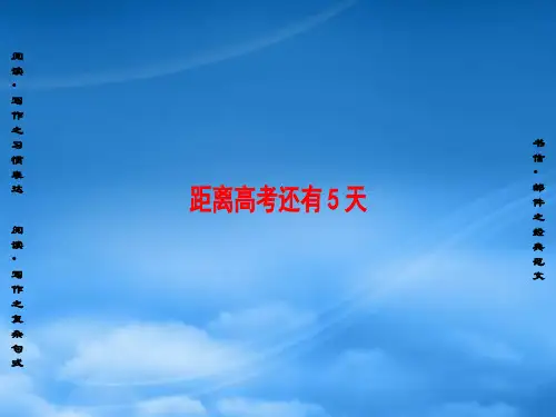 高三英语二轮复习 第2部分 高考倒计时 距离高考还有5天课件