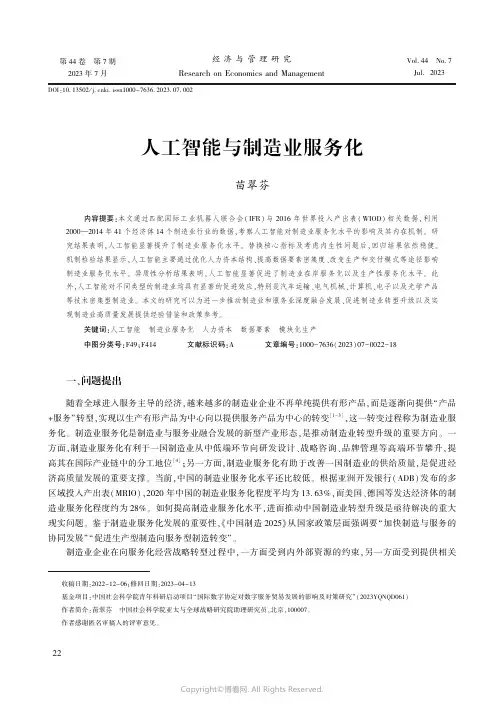 人工智能与制造业服务化