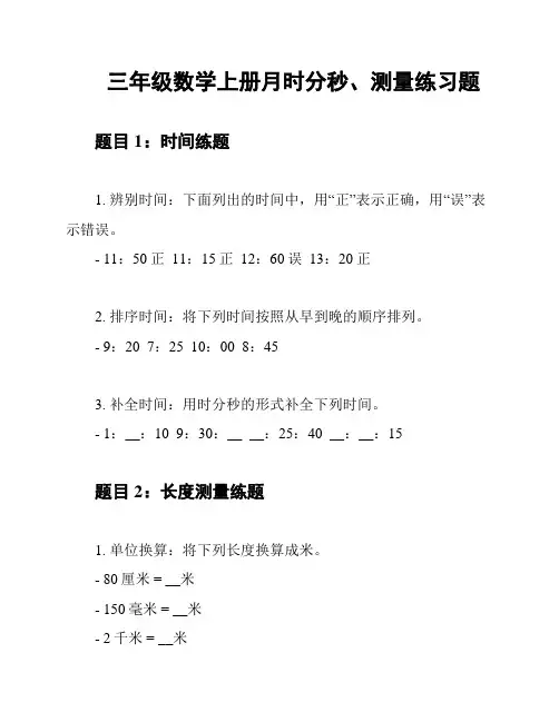三年级数学上册月时分秒、测量练习题