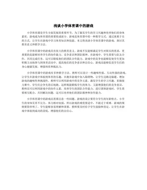 浅谈小学体育课中的游戏