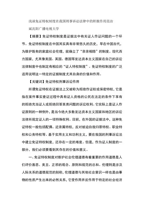 浅谈免证特权制度在我国刑事诉讼法律中的积极作用范治
