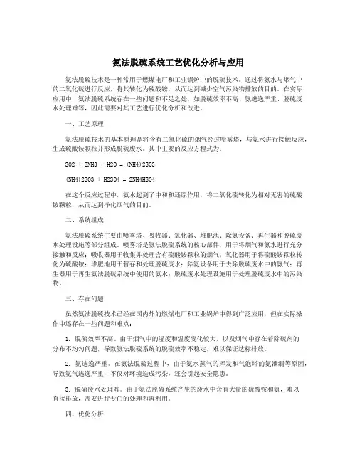 氨法脱硫系统工艺优化分析与应用