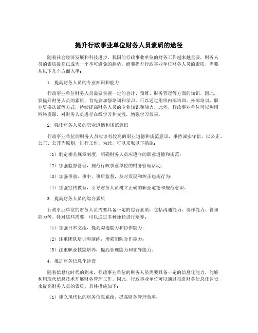 提升行政事业单位财务人员素质的途径