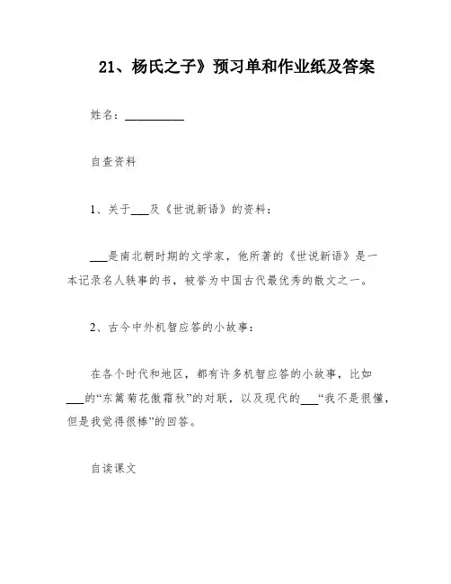 21、杨氏之子》预习单和作业纸及答案