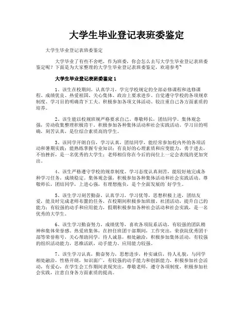 大学生毕业登记表班委鉴定