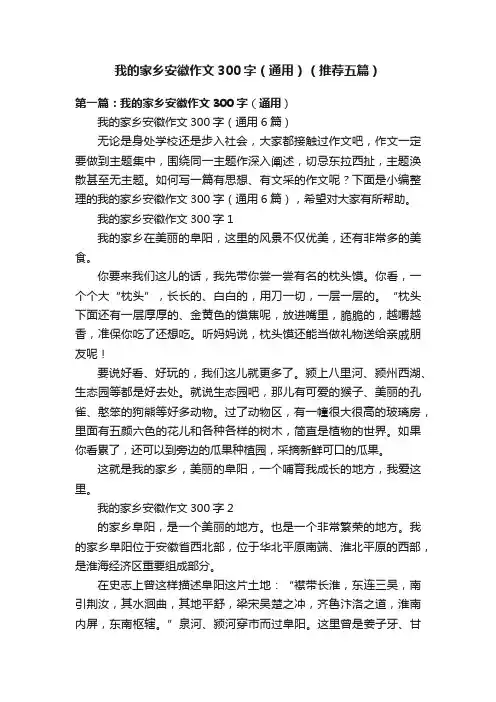 我的家乡安徽作文300字（通用）（推荐五篇）