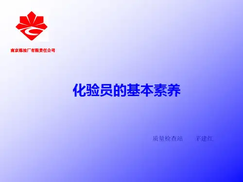 成为一名合格优秀的化验员