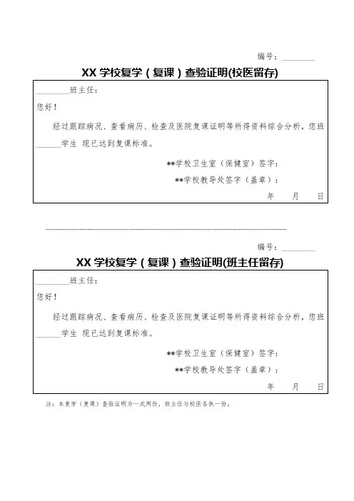 XX学校复学(复课)查验证明