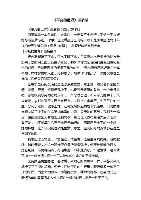 《平凡的世界》读后感（通用20篇）