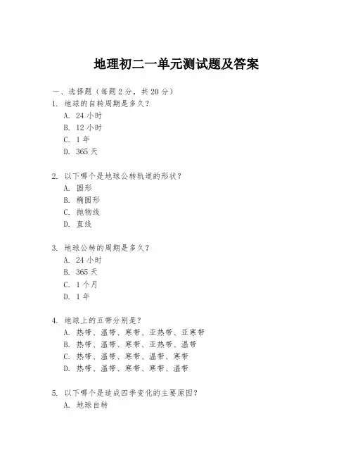 地理初二一单元测试题及答案