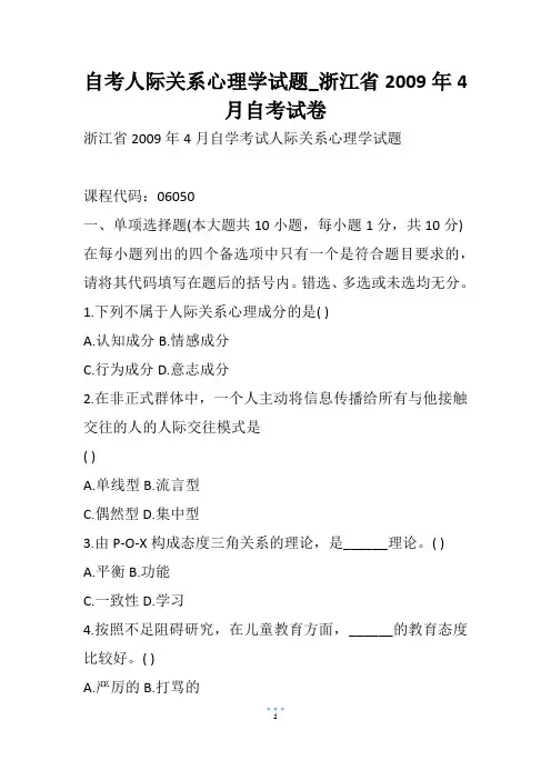 自考人际关系心理学试题_浙江省4月自考试卷