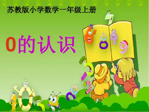 (新版)苏教版小学数学一年级上册课件0的认识.ppt