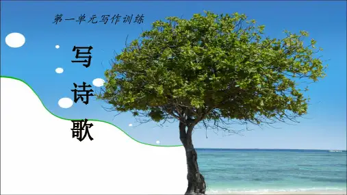 诗歌写作 ppt课件