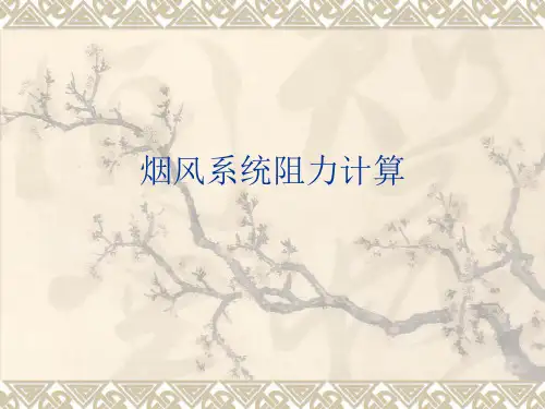 烟风系统阻力计算