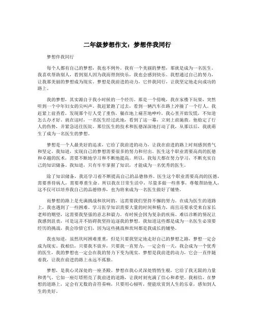二年级梦想作文：梦想伴我同行