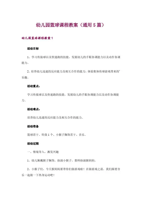 幼儿园篮球课程教案(通用5篇)