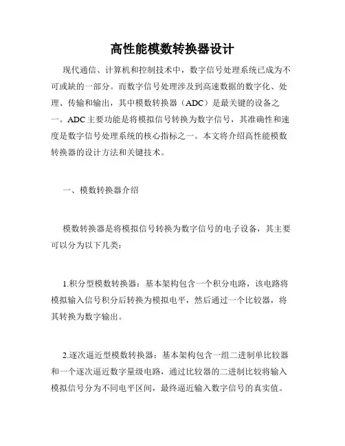 高性能模数转换器设计