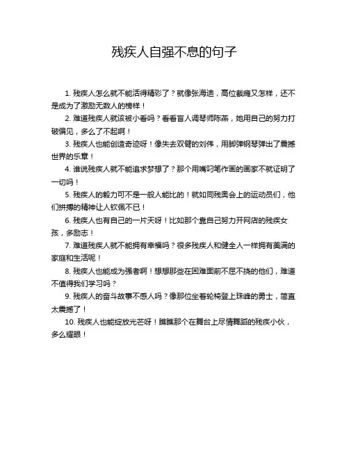 残疾人自强不息的句子