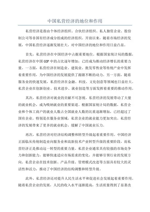 中国私营经济的地位和作用