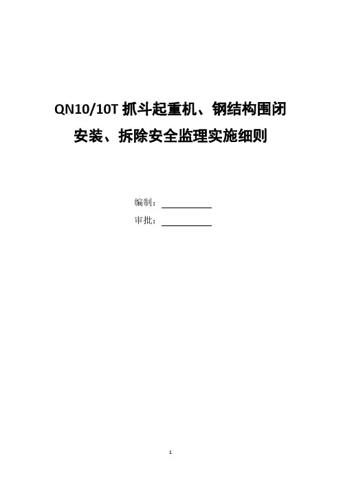 起重机械安装、拆除监理实施细则