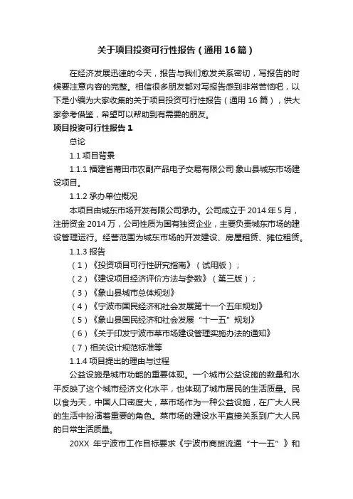 关于项目投资可行性报告（通用16篇）