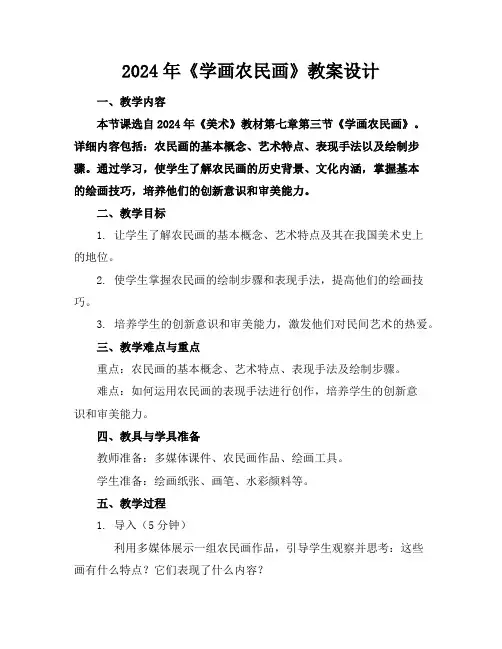 2024年《学画农民画》教案设计