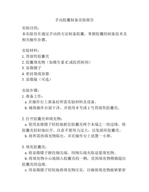 手动胶囊制备实验报告