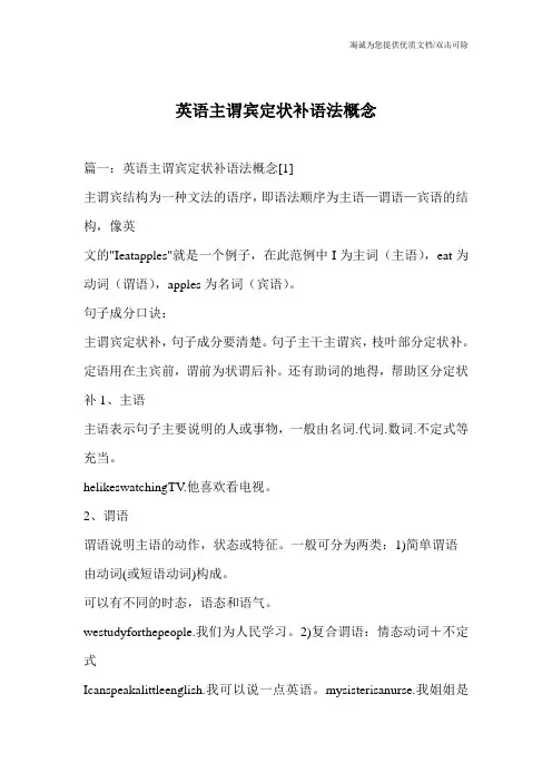 英语主谓宾定状补语法概念