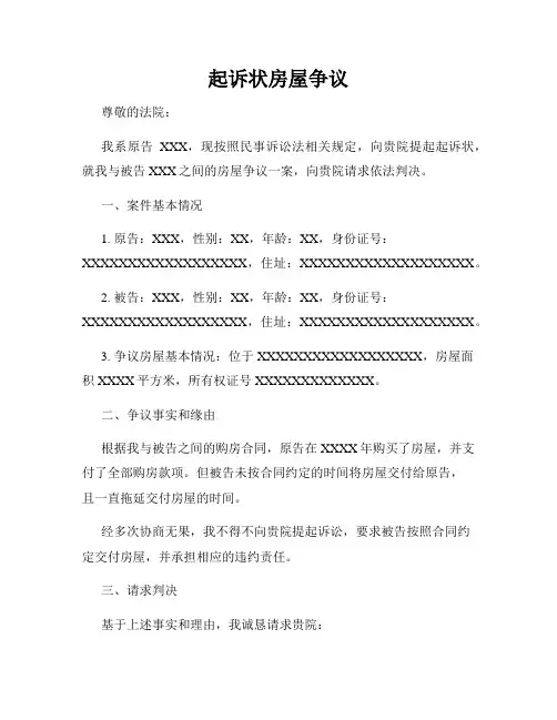 起诉状房屋争议