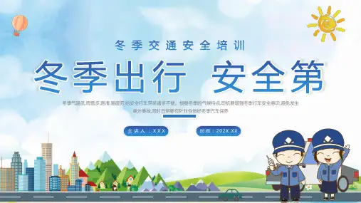 冬季交通出行安全培训PPT