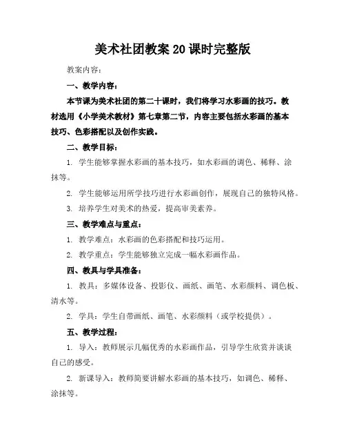 美术社团教案20课时完整版