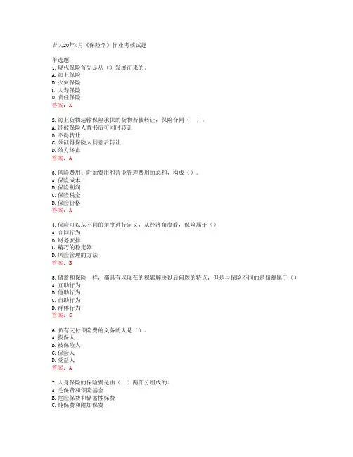 吉大20年4月《保险学》作业考核试题答案41215