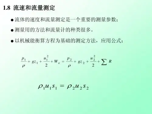 1.6 流速与流量的测定