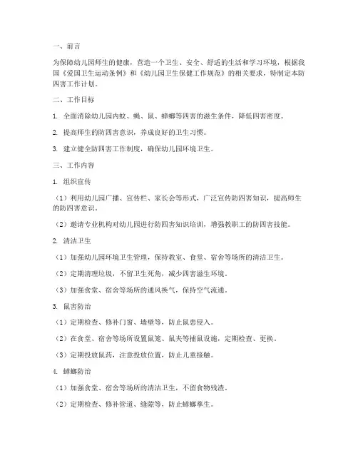 防四害工作计划幼儿园