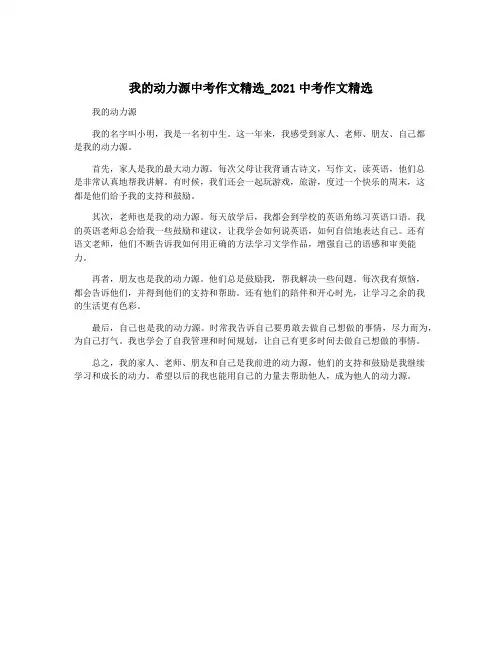 我的动力源中考作文精选_2021中考作文精选