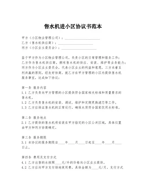 售水机进小区协议书范本
