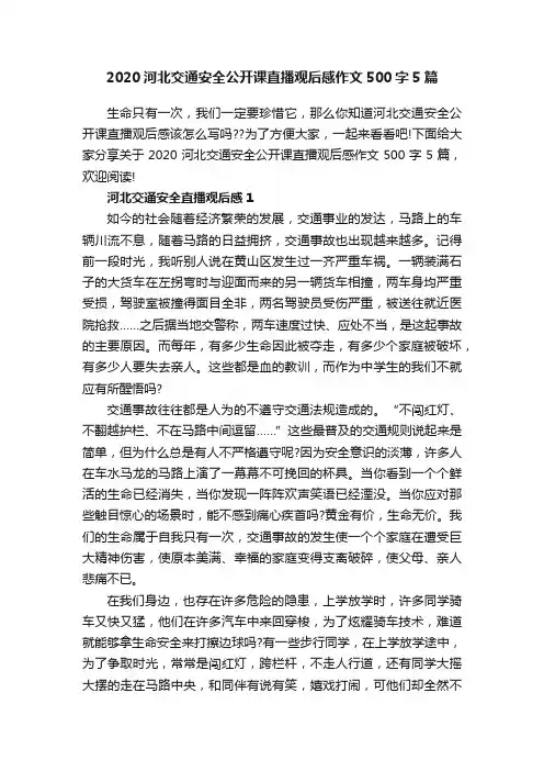 2020河北交通安全公开课直播观后感作文500字5篇