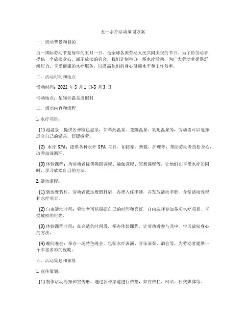 五一水疗活动策划方案