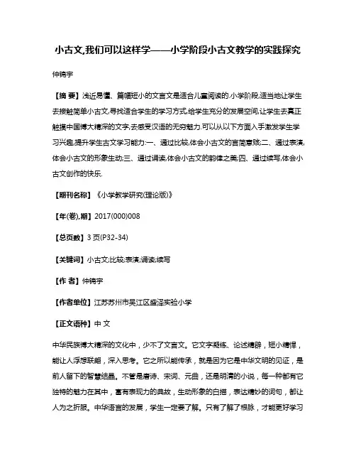 小古文,我们可以这样学——小学阶段小古文教学的实践探究